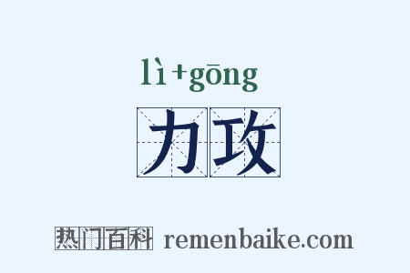 力攻是什么意思的图片